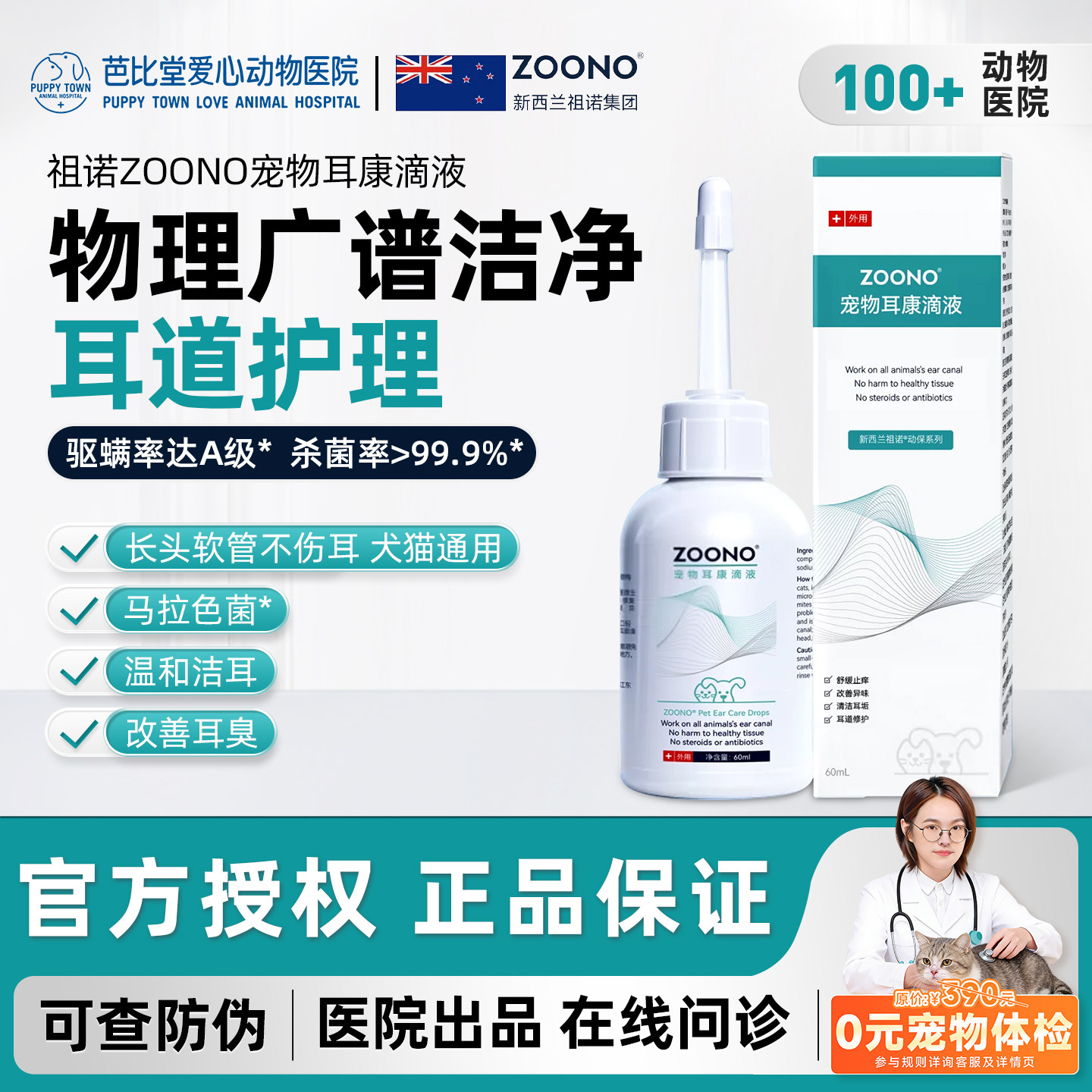 ZOONO祖诺宠物耳康滴液猫咪洗耳液耳螨宠物专用耳痒耳臭温和洁耳