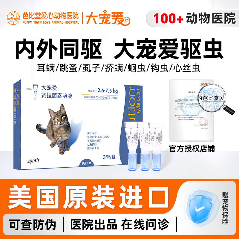 大宠爱体外驱虫猫体内外一体成猫幼猫耳螨药宠物猫咪驱虫药3支装