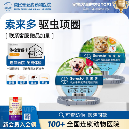 索来多拜耳索莱多项圈犬/猫驱虫