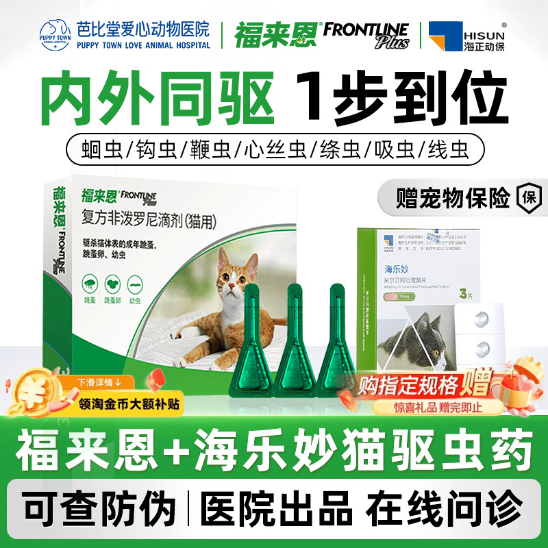 福来恩海乐妙猫咪体内外驱虫药