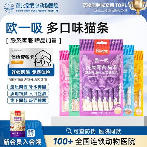 wanpy顽皮欧一吸猫条成幼猫零食