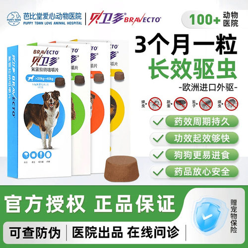 进口贝卫多狗驱虫药体外螨虫跳蚤