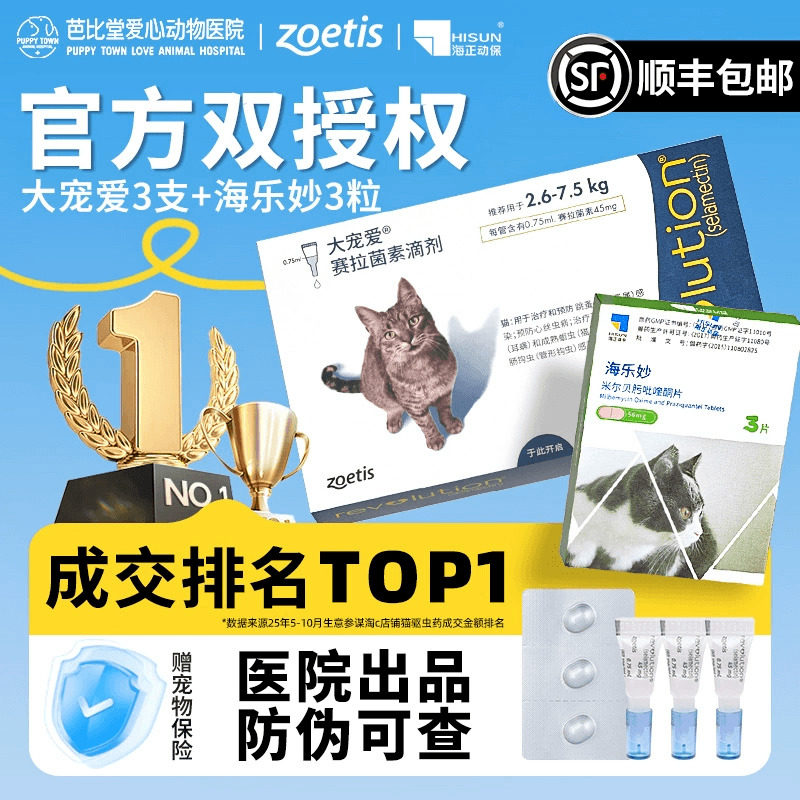 大宠爱海乐妙猫咪体内外驱虫套餐