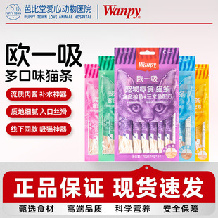 wanpy顽皮欧一吸猫条100支幼猫成猫零食猫条非主食增肥补充营养