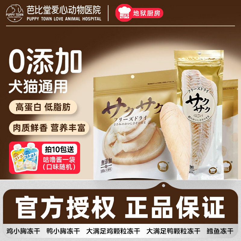 地狱厨房鸡小胸冻干鳕鱼零食鸡胸肉猫咪狗训练奖励鸡鸭肉大满足,宠物/宠物食品及用品,猫冻干零食,淘宝优惠券,粉丝福利购,淘宝优惠卷