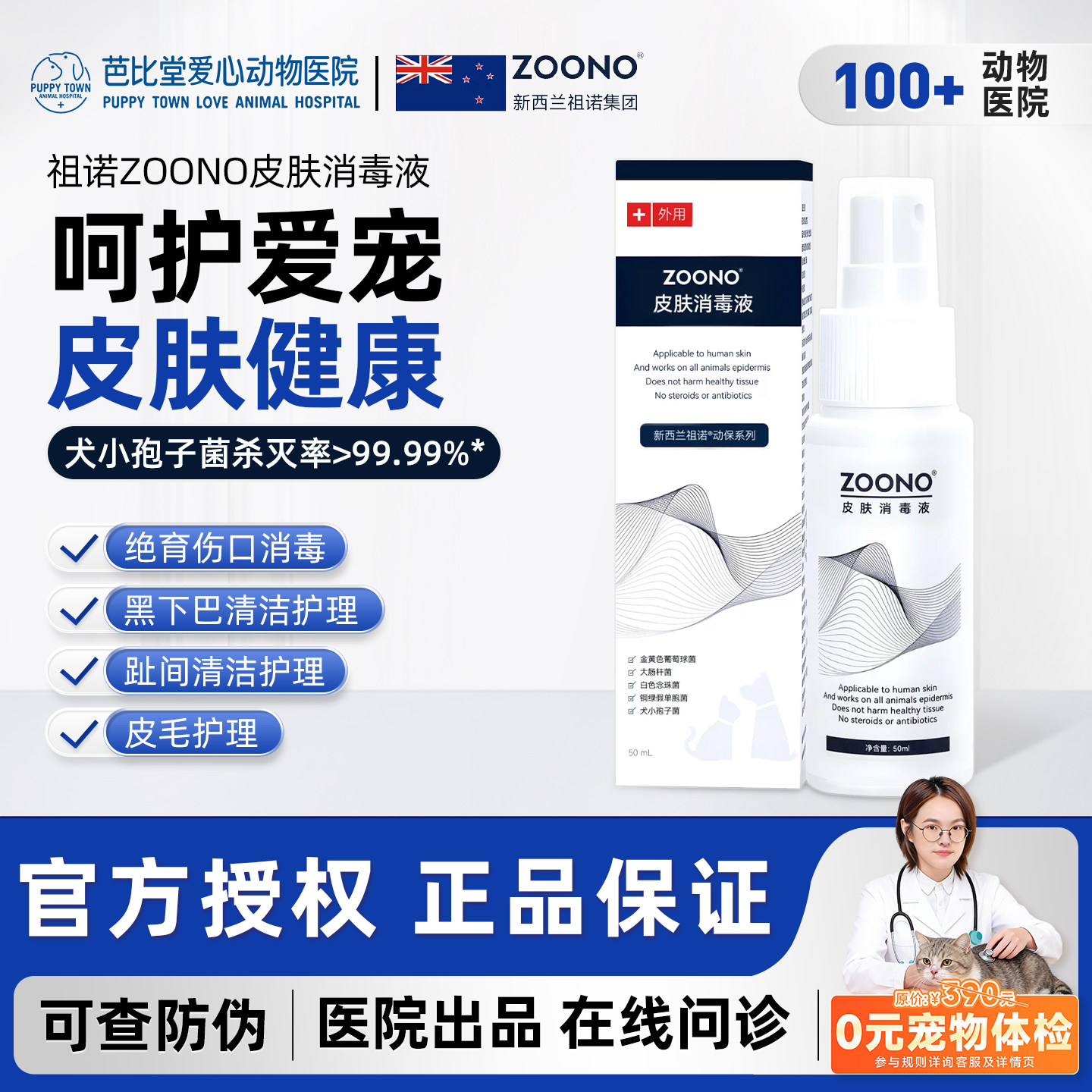 ZOONO祖诺宠物皮肤消毒液50ml伤口外用喷雾猫咪狗狗皮肤护理喷剂