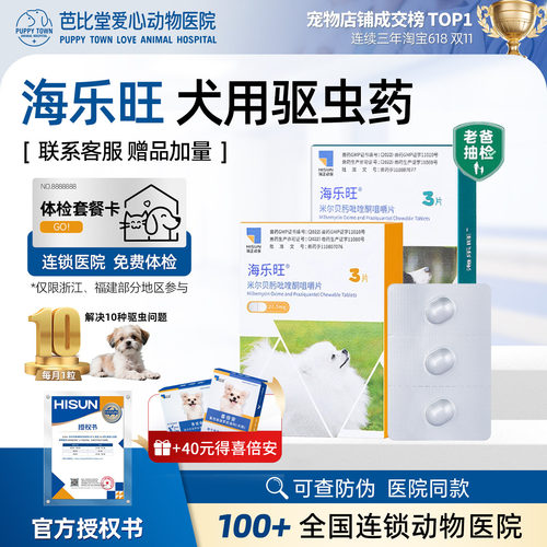海乐旺驱虫药体内外一体同驱虫药幼成犬专用螨虫除虫药广谱打虫药