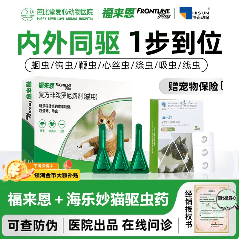 福来恩体外海乐妙体内同驱打虫药猫咪体内外一体驱虫药猫专用幼猫