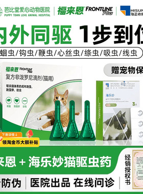 福来恩体外海乐妙体内同驱打虫药猫咪体内外一体驱虫药猫专用幼猫
