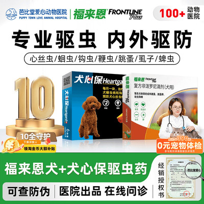福来恩滴剂宠物小型犬蜱虫犬用