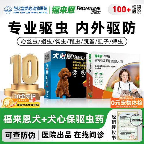 福来恩滴剂宠物小型犬蜱虫犬用