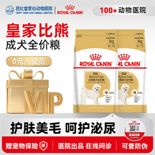 皇家狗粮BF29比熊专用成犬粮3kg小型犬成犬全价粮营养美毛去泪痕