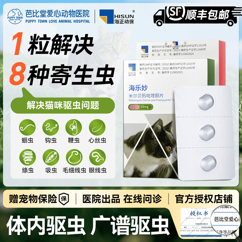 海乐妙体内外驱虫药正品成猫幼猫