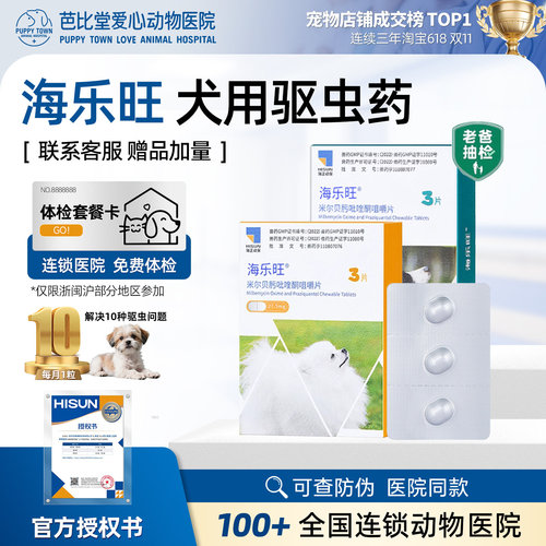海乐旺驱虫药体内外一体同驱虫药幼成犬专用螨虫除虫药广谱打虫药