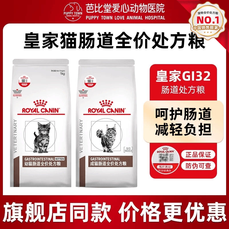 皇家猫粮调理肠胃GI32猫咪呵护肠胃消化全价成猫幼猫肠道处方粮