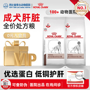 皇家狗粮保肝护肝功能肝脏疾病HF16 1.5KG犬肝脏处方专用狗粮