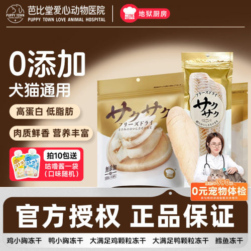 地狱厨房鸡小胸冻干鳕鱼零食鸡胸肉猫咪狗训练奖励鸡鸭肉大满足