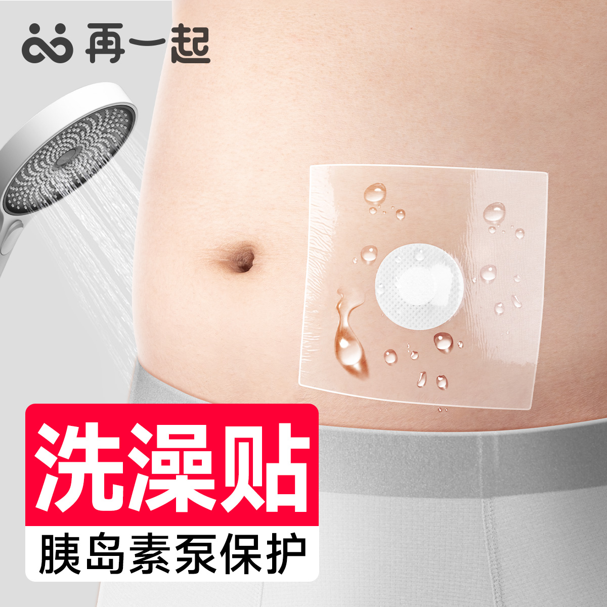 胰岛素泵洗澡防水贴医用