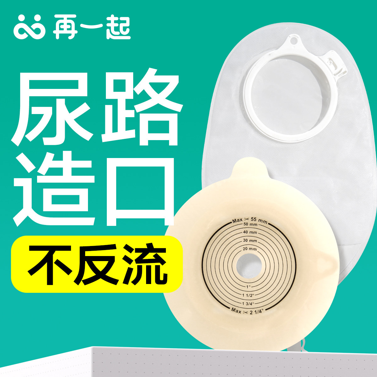再一起尿路造口袋底盘2833