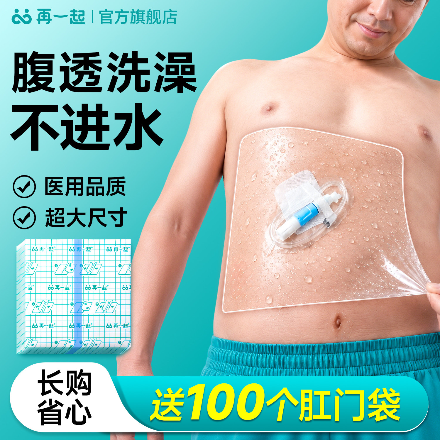 再一起腹透洗澡防水贴多买多送