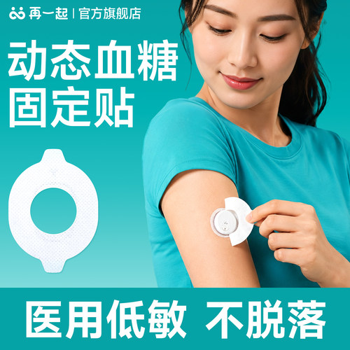 再一起动态血糖仪加固贴4pro专用
