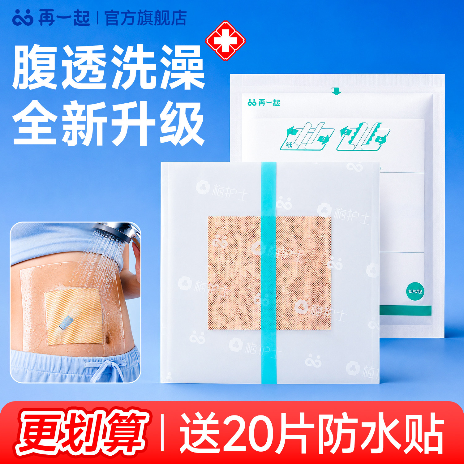 再一起腹透洗澡防水贴送20片