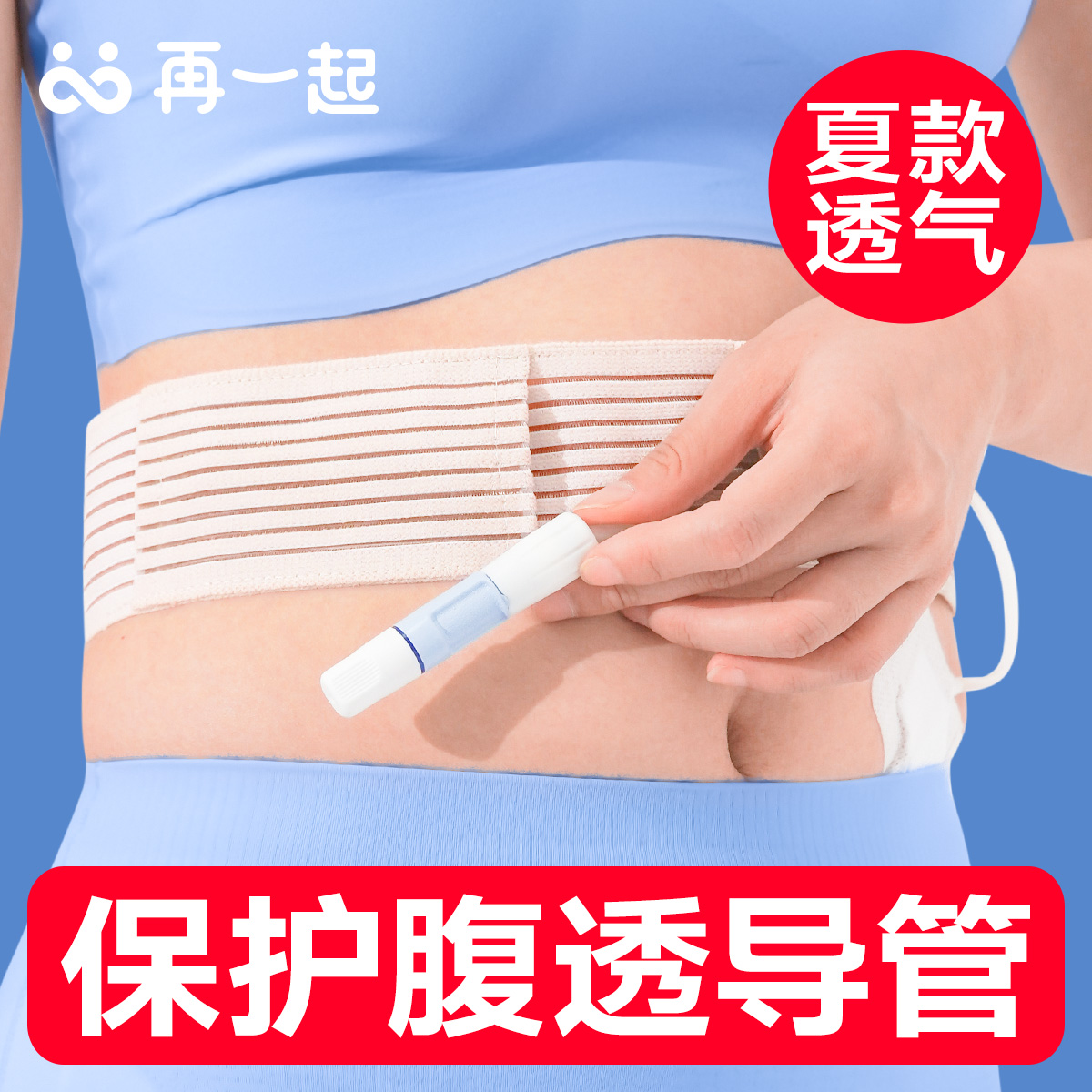 新升级腹透腰带柔软透气舒适
