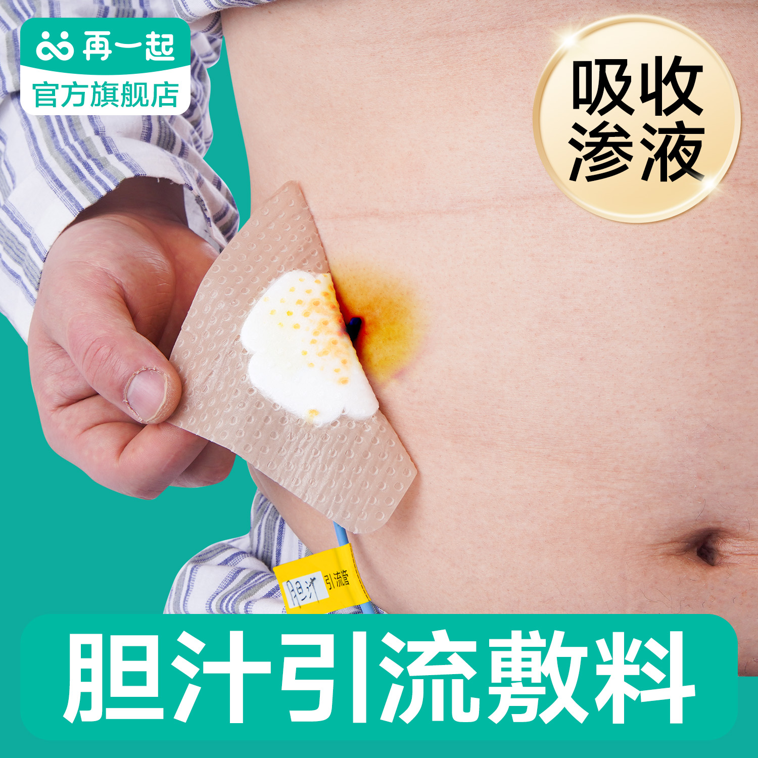 再一起胆管引流泡沫敷料吸收渗液