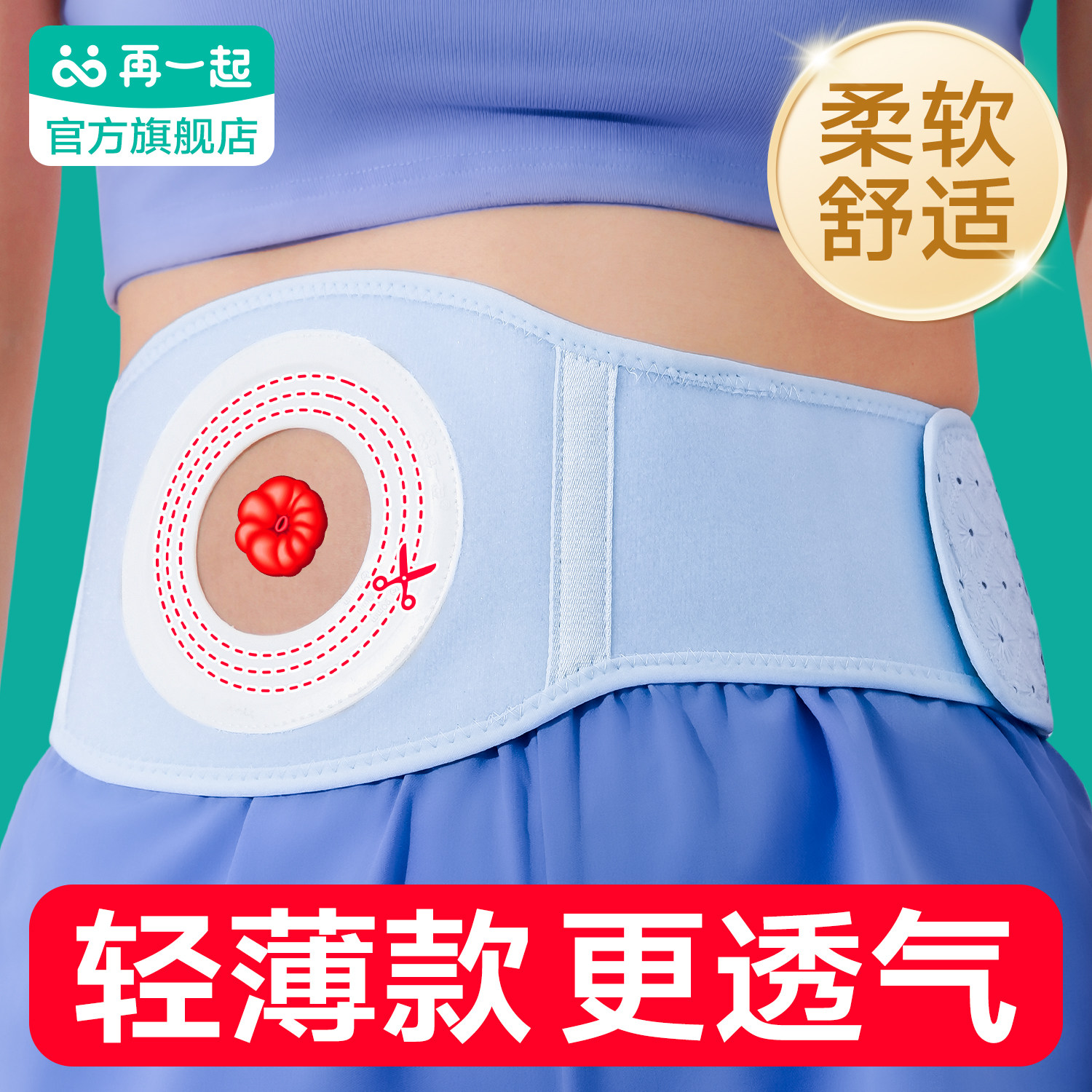 再一起造口腰带造口专用腹带造瘘口弹力腹带柔软轻薄透气可剪孔圈