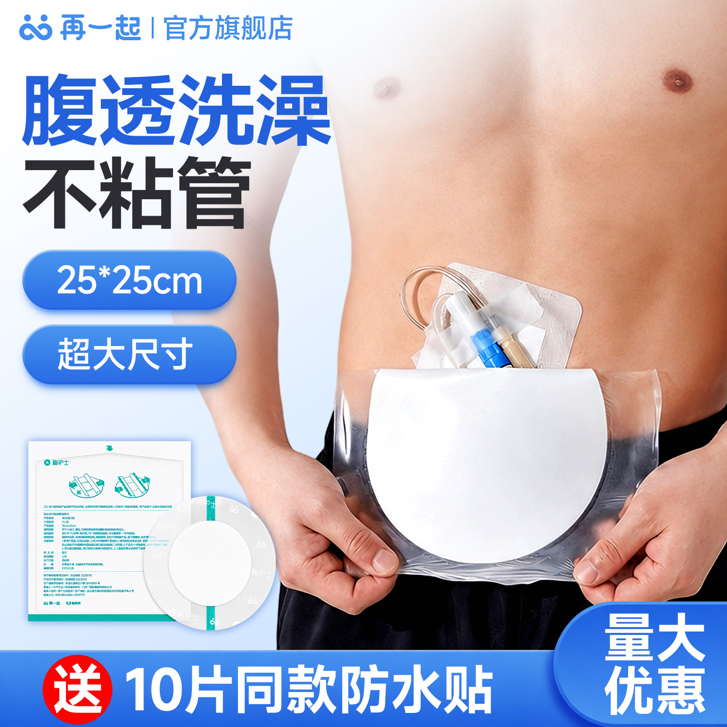 再一起医用腹透洗澡防水贴
