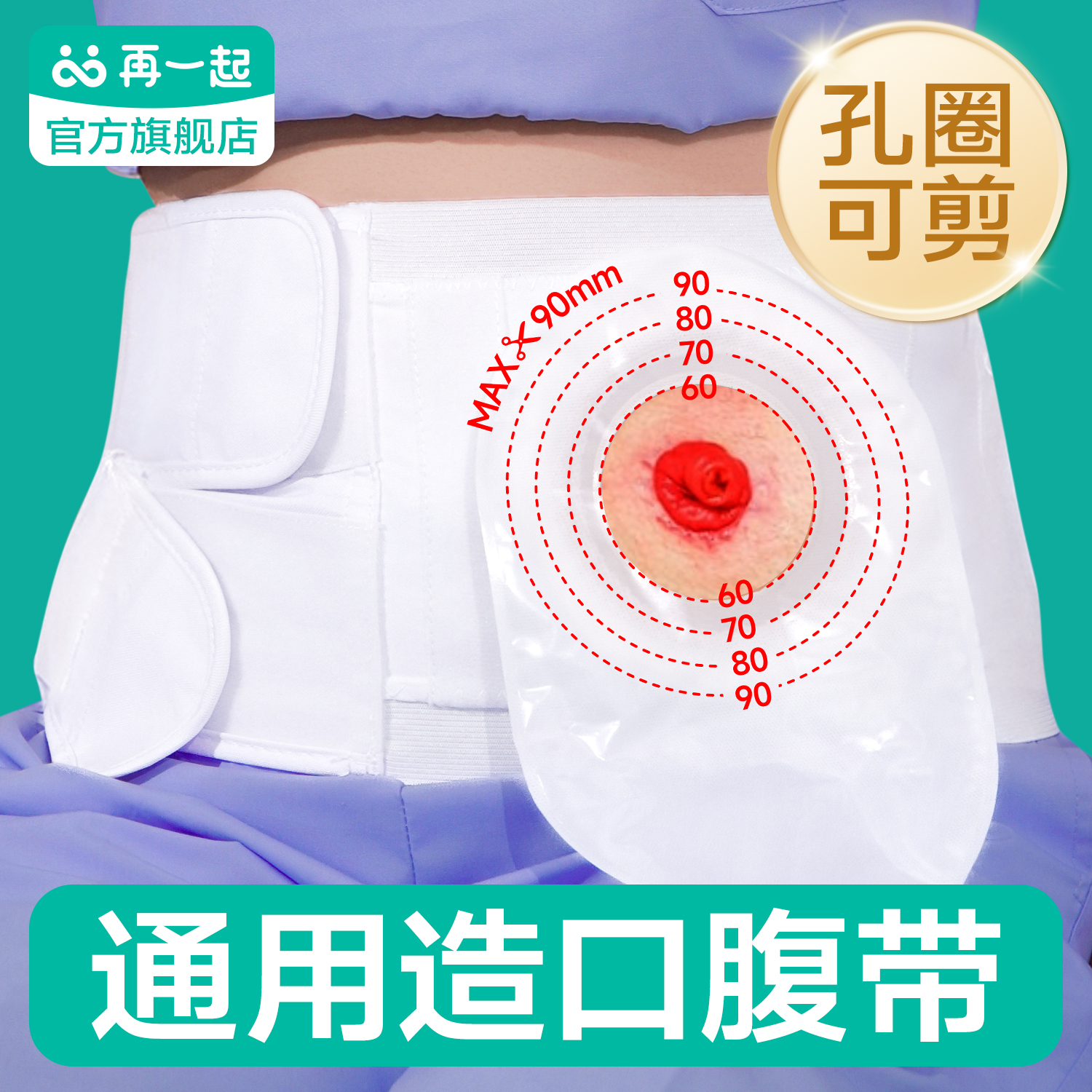 造口专用腹带可剪孔圈大小