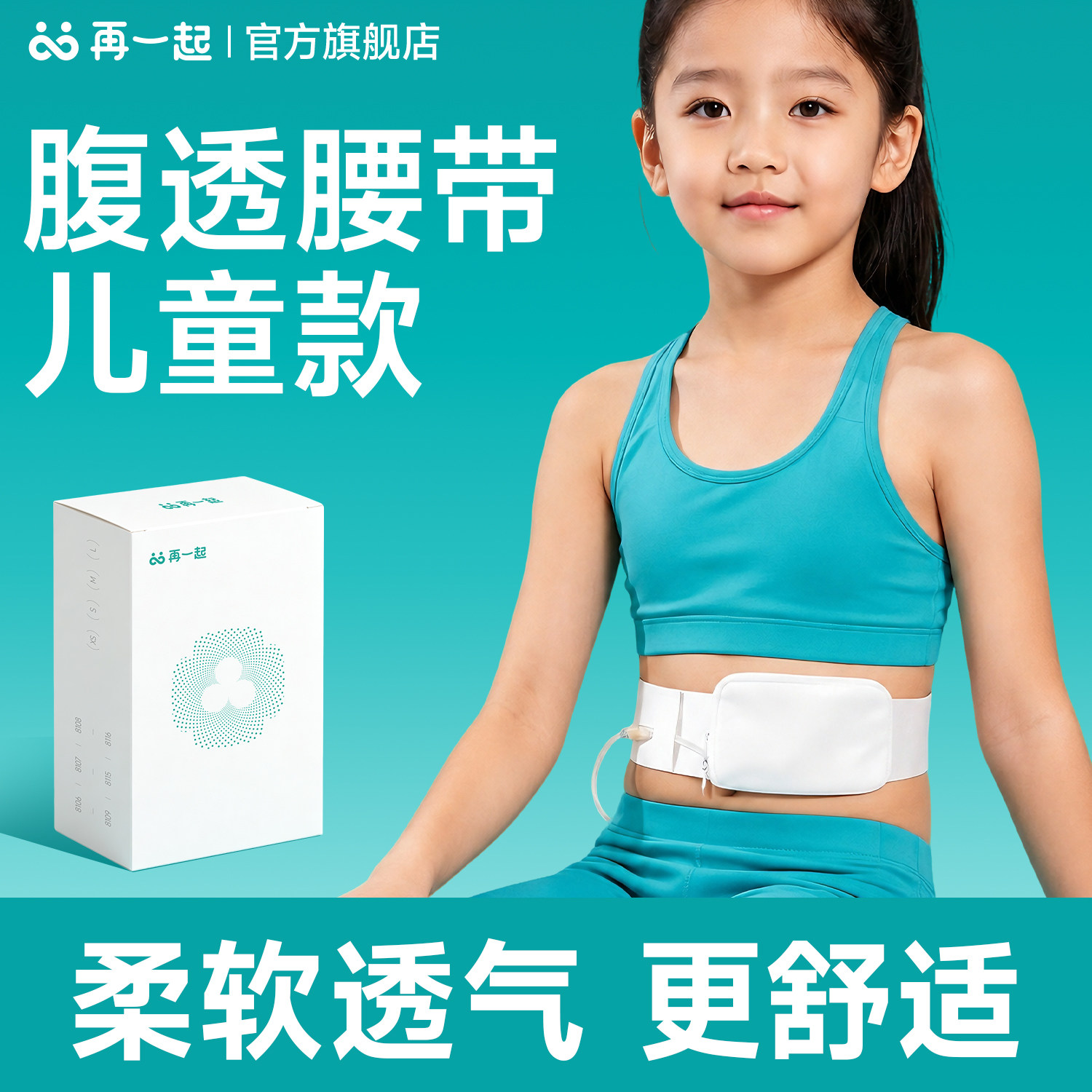 再一起儿童腹透腰带柔软透气