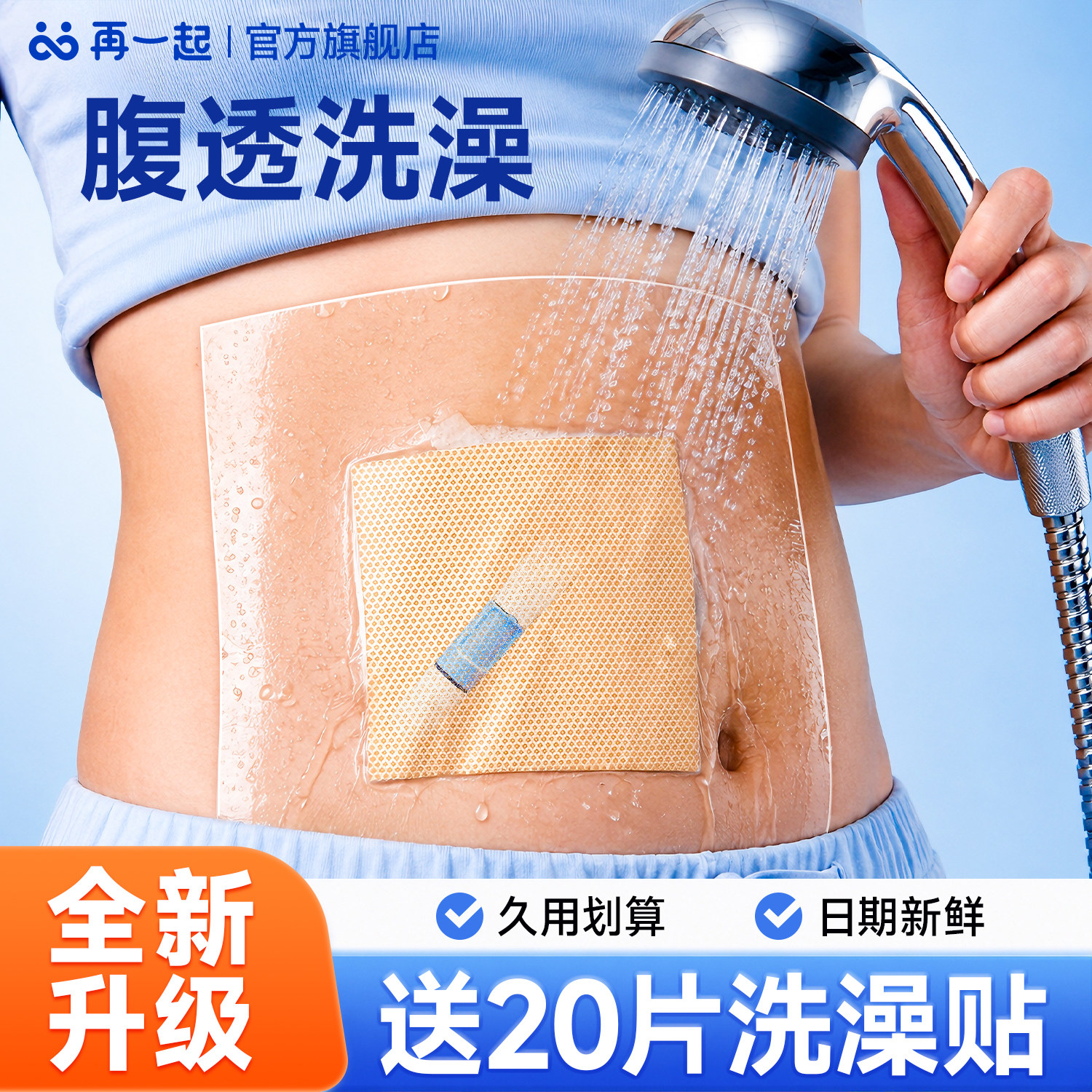 再一起腹透洗澡防水贴加大升级