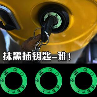 电动四轮车内饰装饰品三轮车改造小配件用品荧光夜光点火钥匙圈