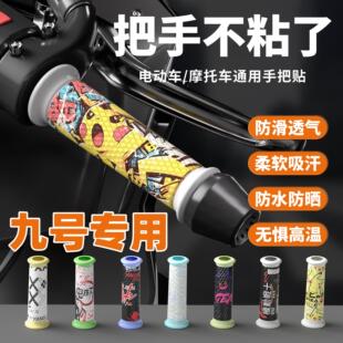 专用九号c85c/c80c/C90/C60电动车手把套车把套防滑吸汗装饰贴保