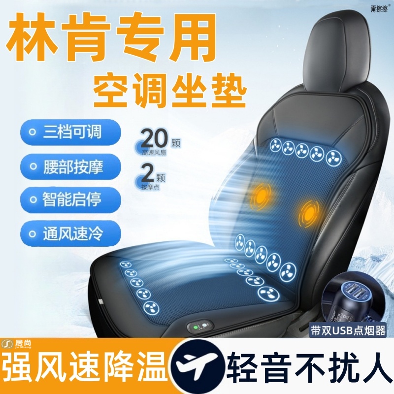 林肯Z MKS mkc mkx mkt汽车坐垫通风制冷座椅透气散热凉垫内装饰