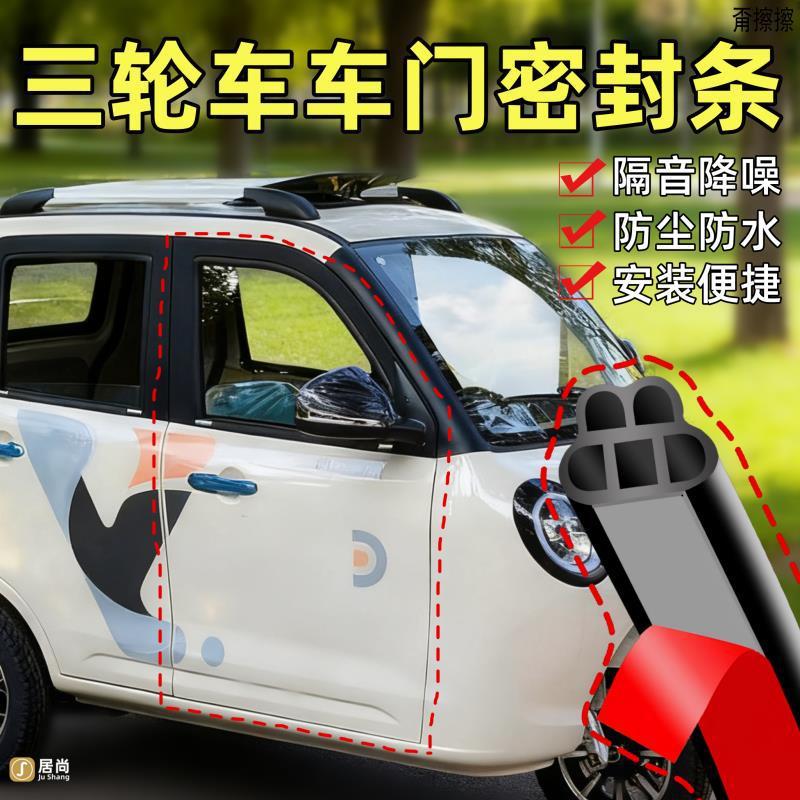 电动三轮车前挡风玻璃密封条四轮车车门防水防风加厚电瓶车橡胶条