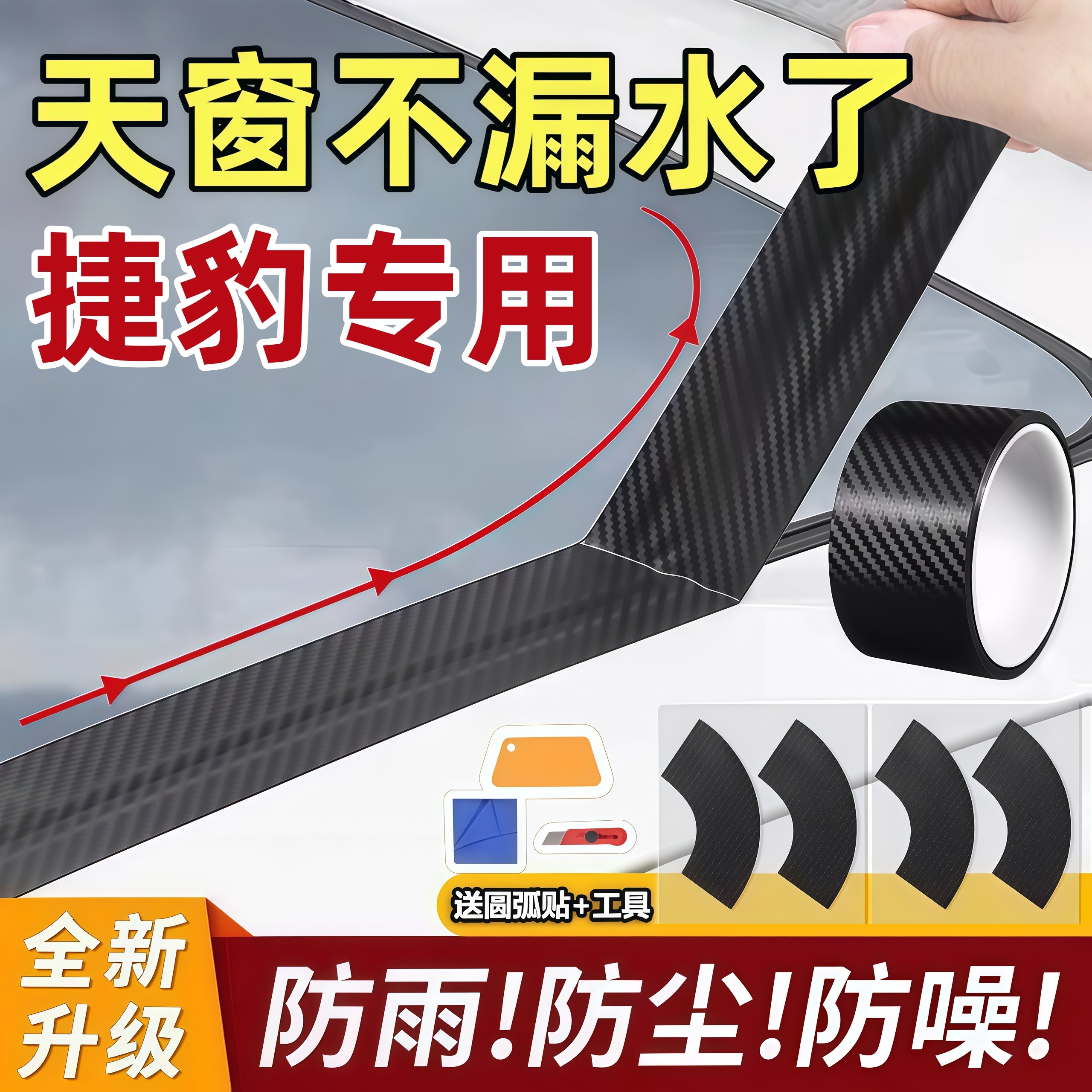 适用捷豹FPACE XFL XEL EPACE IPACE汽车天窗密封条防漏水贴膜