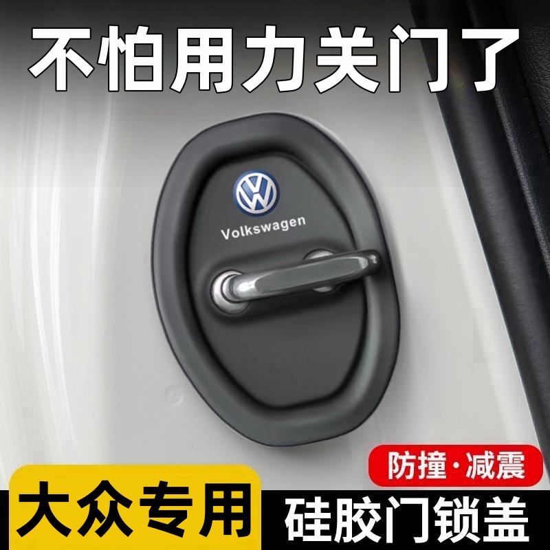 大众cc帕萨特速腾途观l途昂x探歌汽车门锁保护垫减震缓冲垫锁扣套