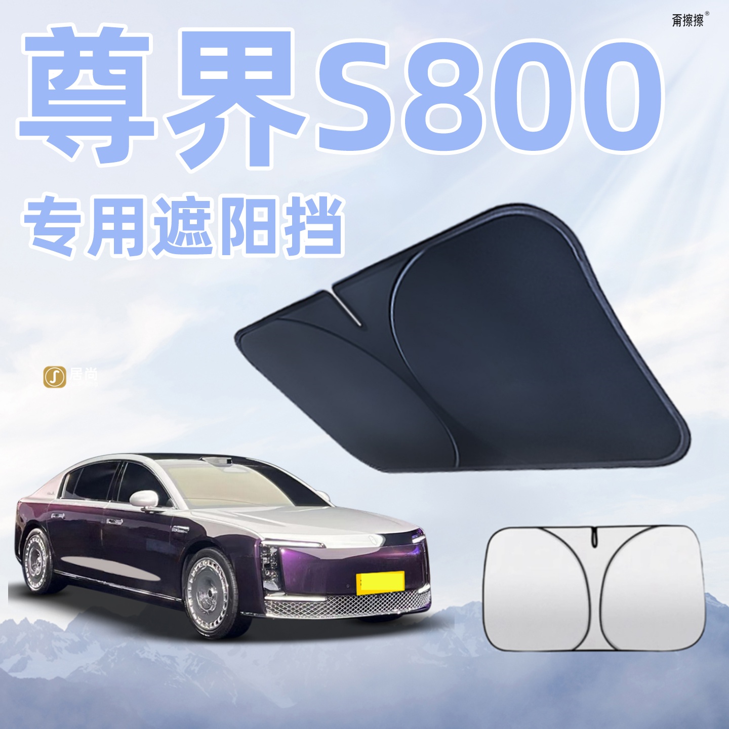 尊界S800前挡遮阳板防晒隔热挡伞帘前挡风玻璃罩专用汽车用品配件