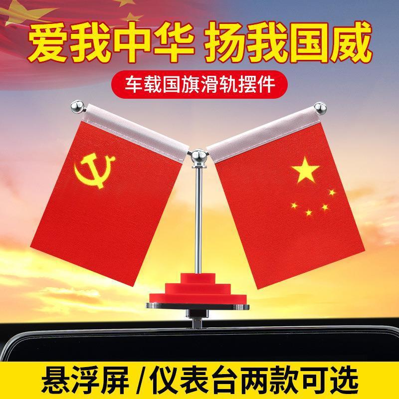 汽车装饰品摆件高级感红旗车载滑动摆件国庆节中控屏幕仪表台悬浮