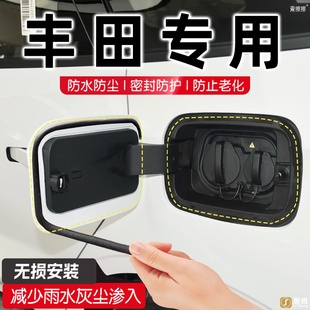 适用于丰田威兰达凯美瑞卡罗拉油箱充电口盖密封条内装 饰用品大全