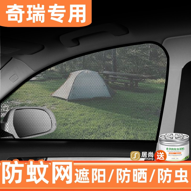 奇瑞欧萌达艾瑞泽8瑞虎3x/5x/8plus/9小蚂蚁防蚊纱窗遮阳帘防虫网