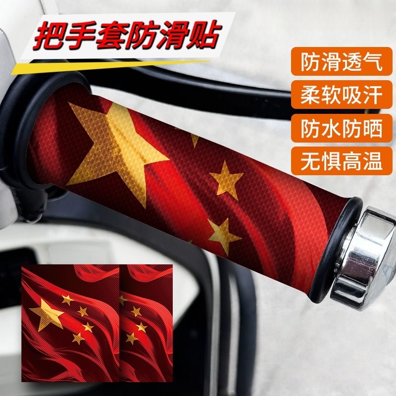 电动车把手护罩春夏季手把套摩托车把套贴电瓶车防滑爱国把套贴纸