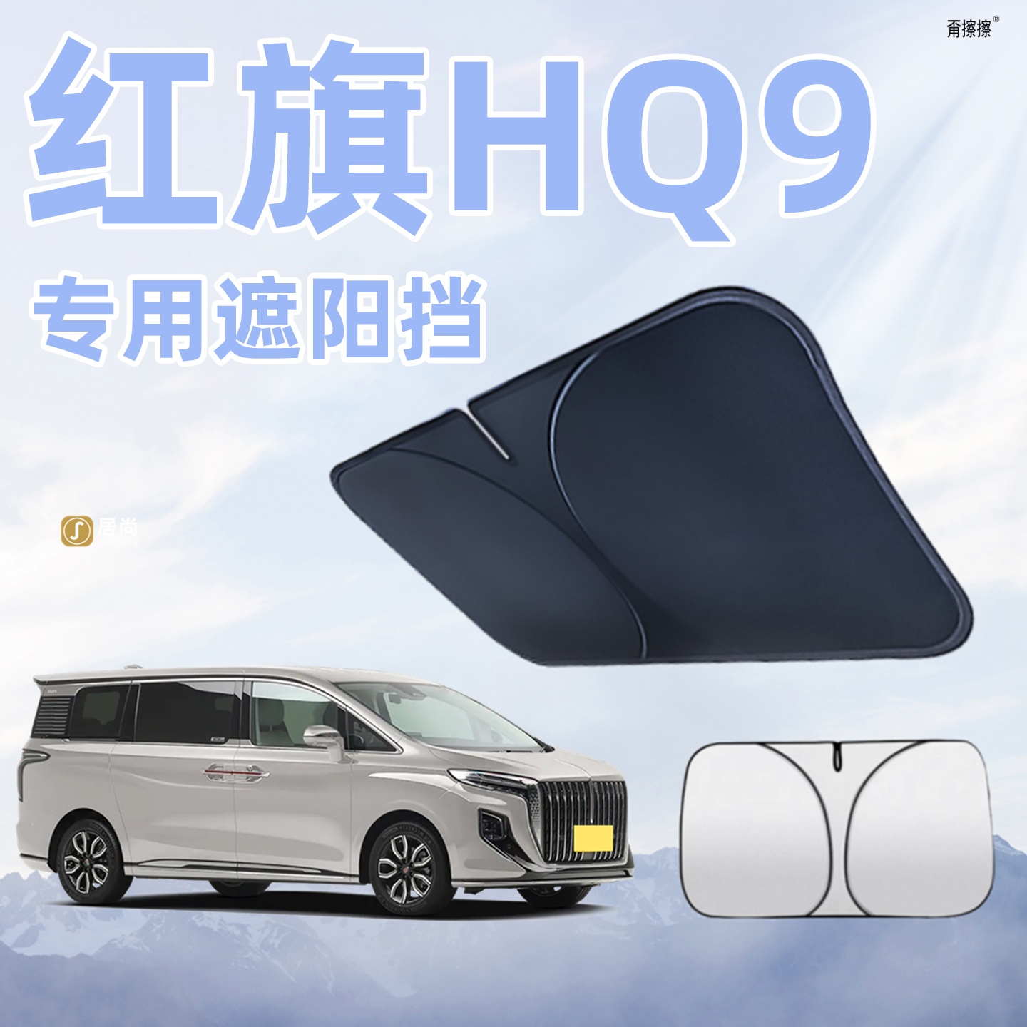 红旗HQ9前挡风玻璃遮阳板罩伞帘挡防晒专用隔热汽车配件用品大全