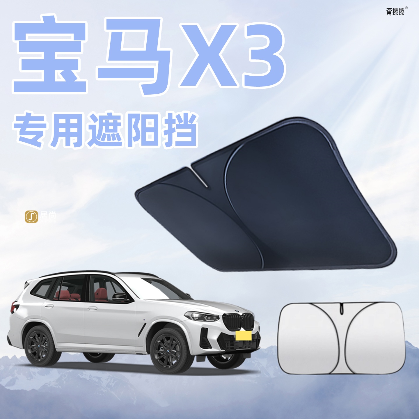 适用于宝马X3专用汽车遮阳帘挡防晒隔热遮阳板遮阳伞车上必备用品
