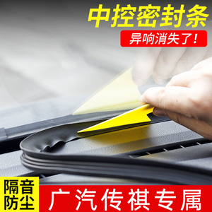 广汽传祺GM6/8传奇M8M6pro中控台密封隔音条汽车内饰改装件专用品