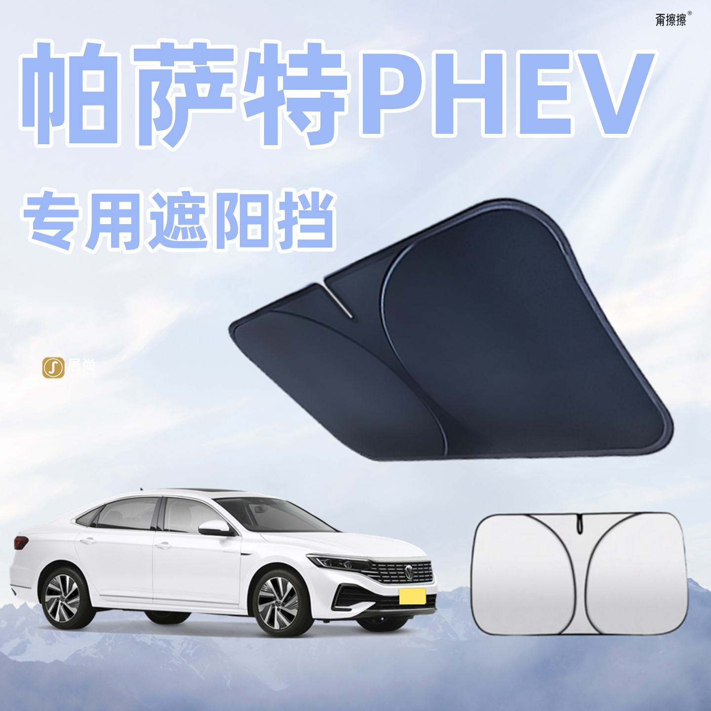 大众帕萨特遮阳板罩伞帘挡布防晒专用前挡风玻璃汽车配件用品大全