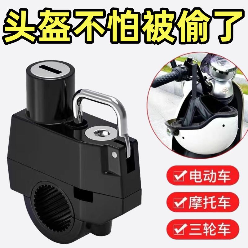巡航摩托车头盔锁电动车防盗固定电瓶自行车安全帽锁扣帽子挂钩锁