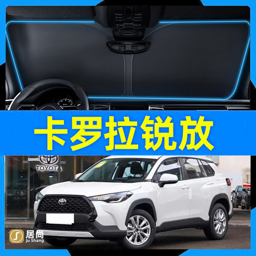 丰田卡罗拉锐放专用汽车遮阳挡